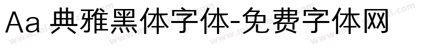 Aa 典雅黑体字体字体转换